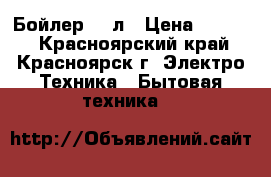 Бойлер 50 л › Цена ­ 3 500 - Красноярский край, Красноярск г. Электро-Техника » Бытовая техника   